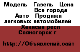  › Модель ­ Газель › Цена ­ 250 000 - Все города Авто » Продажа легковых автомобилей   . Хакасия респ.,Саяногорск г.